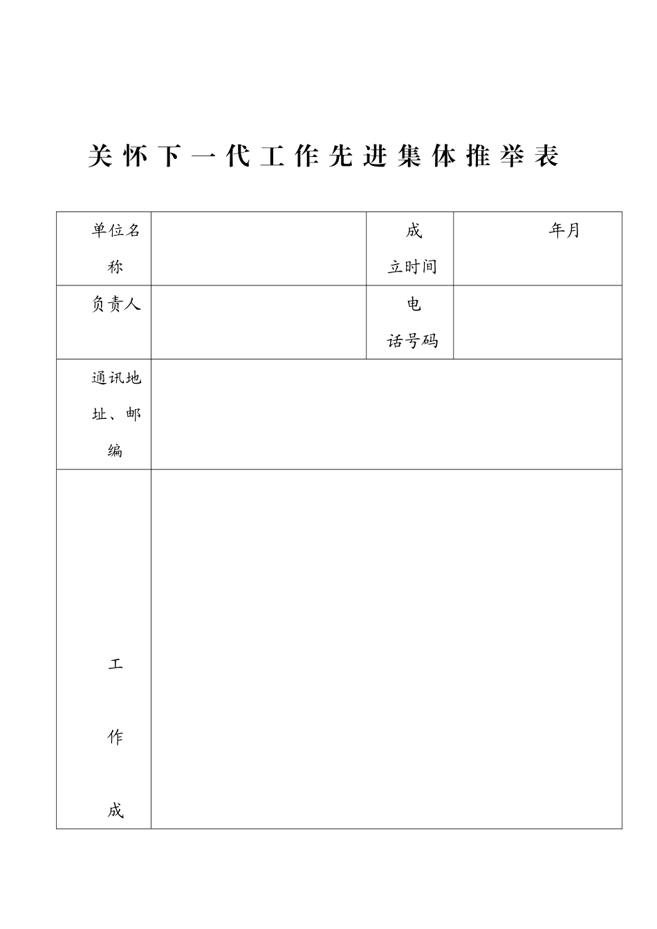 关心下一代工作先进集体推荐表_第1页