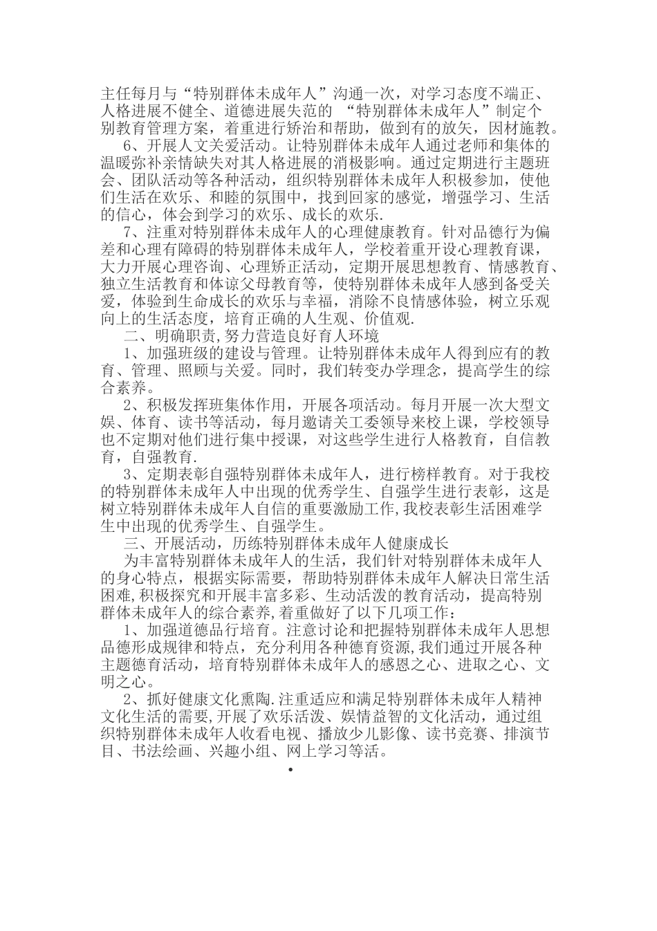 关心关爱特殊群体未成年人工作总结_第2页
