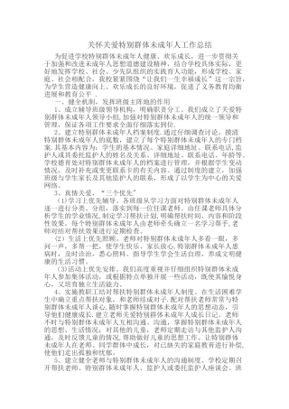 关心关爱特殊群体未成年人工作总结