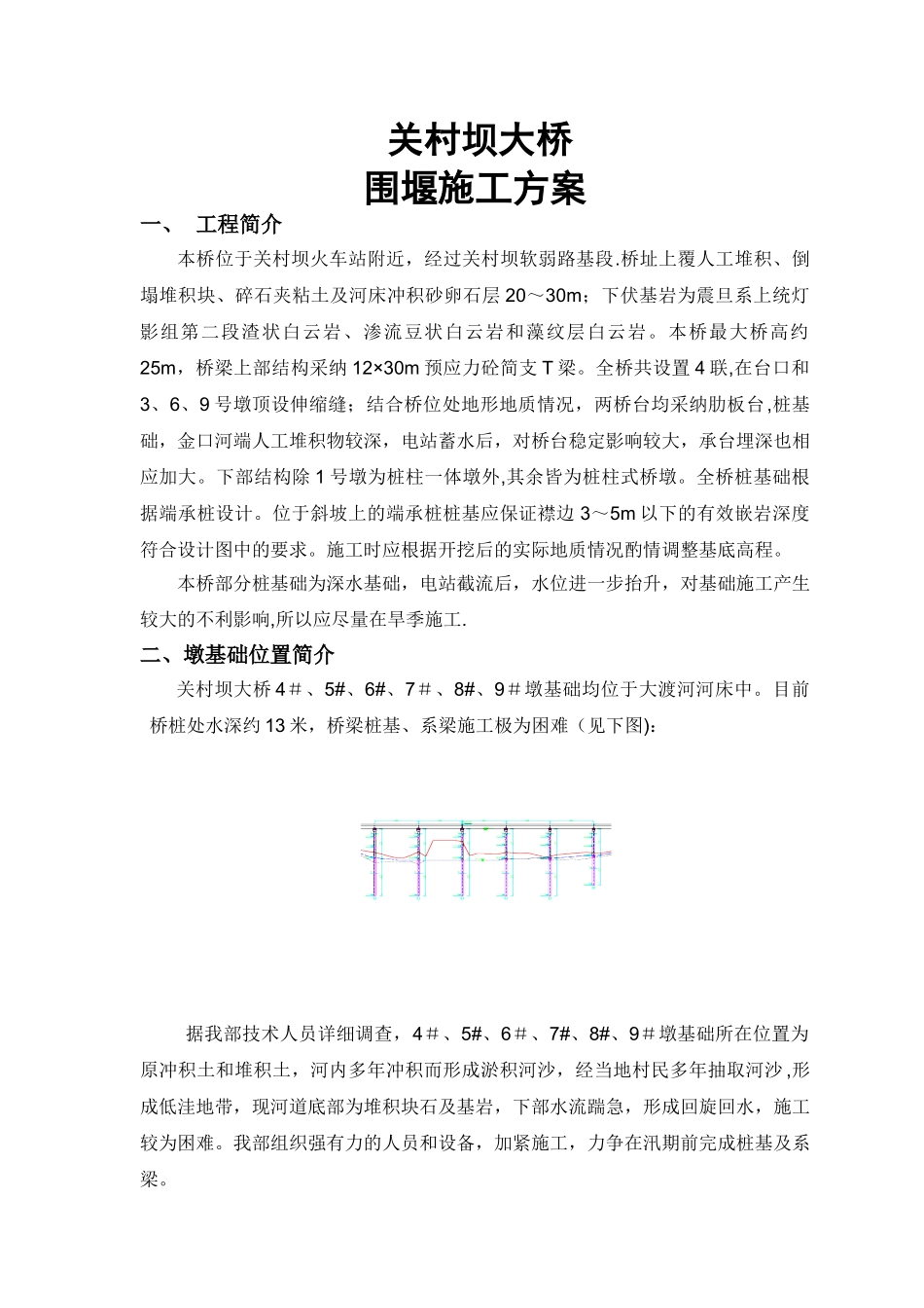 关村坝大桥围堰施工专项方案_第1页