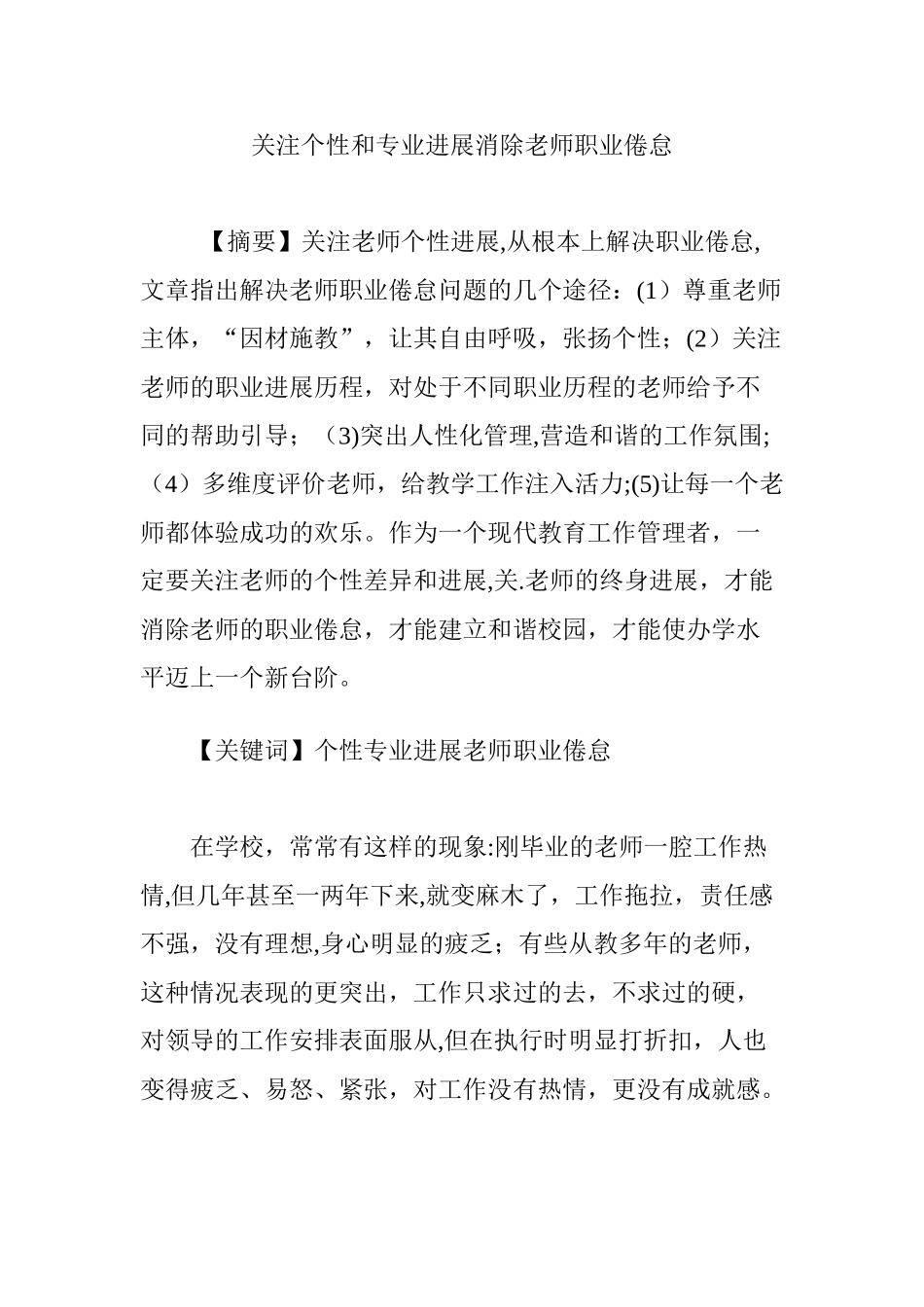 关注个性和专业发展消除教师职业倦怠_第1页