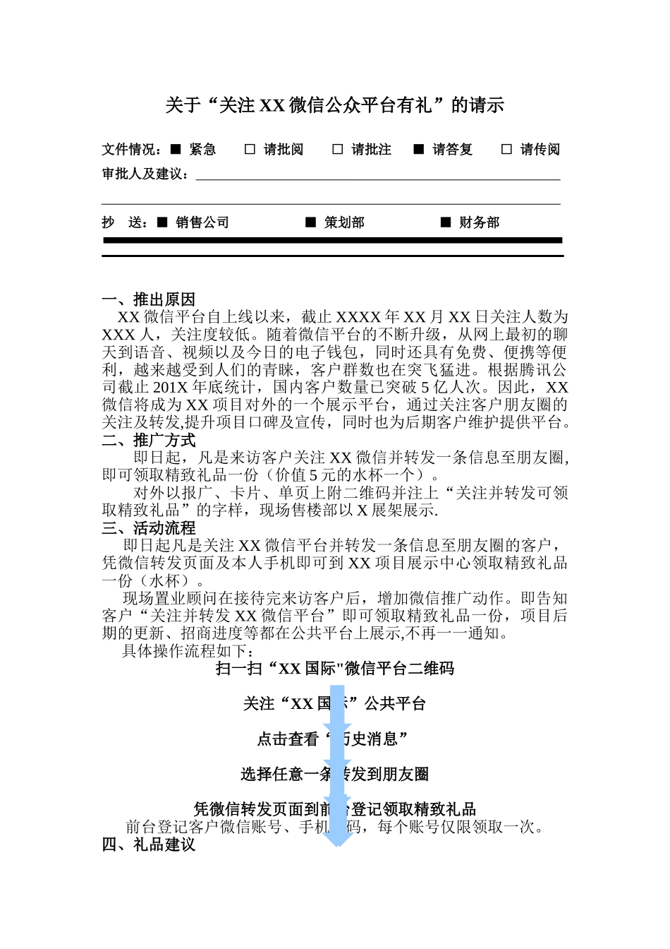 关注XX微信公众平台送礼活动_第1页