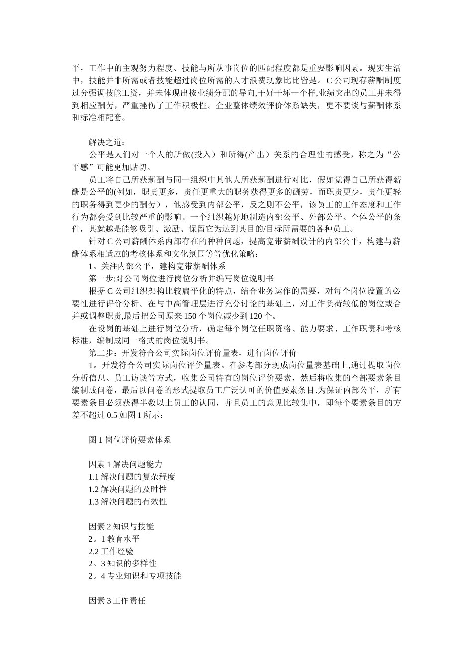 关注企业薪酬体系的内部公平性_第2页