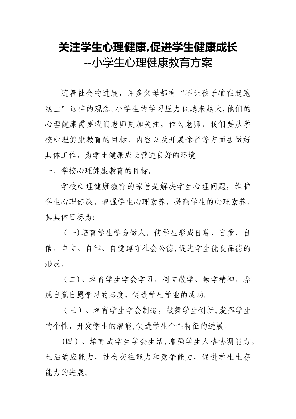 关注学生心理健康-促进学生健康成长——小学生心理健康教育方案_第1页