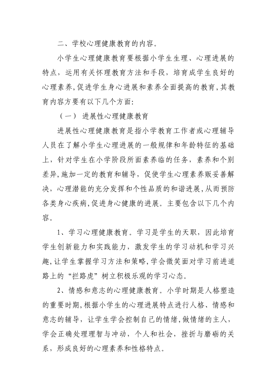 关注学生心理健康-促进学生健康成长——小学生心理健康教育方案_第2页
