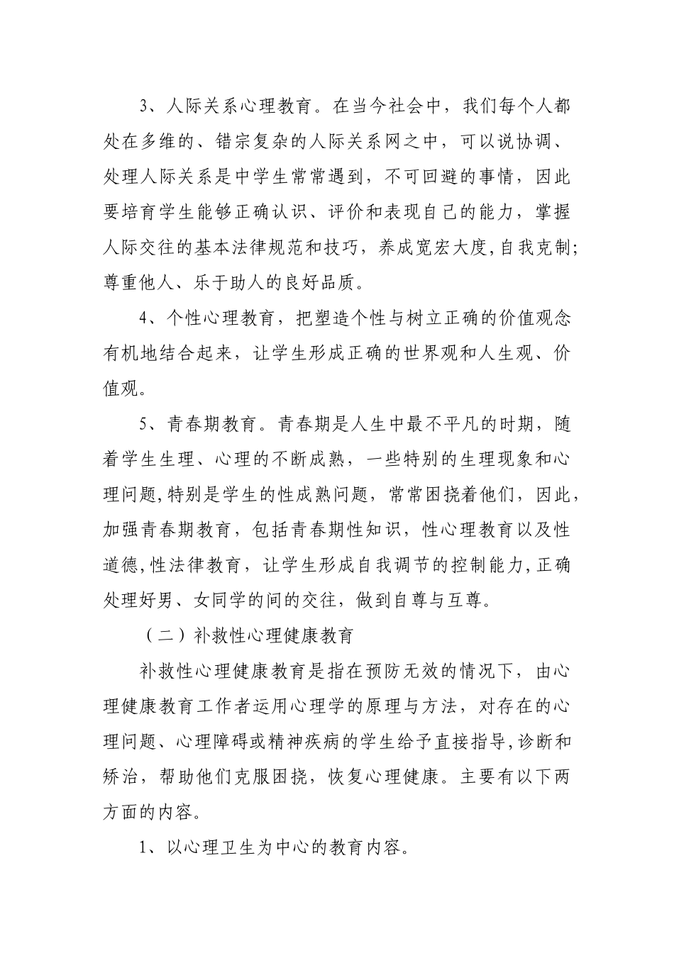 关注学生心理健康-促进学生健康成长——小学生心理健康教育方案_第3页