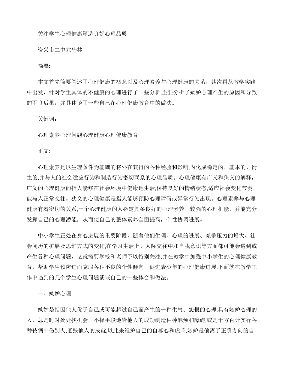 关注学生心理健康塑造良好心理品质._第1页