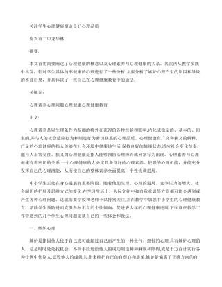 关注学生心理健康塑造良好心理品质.