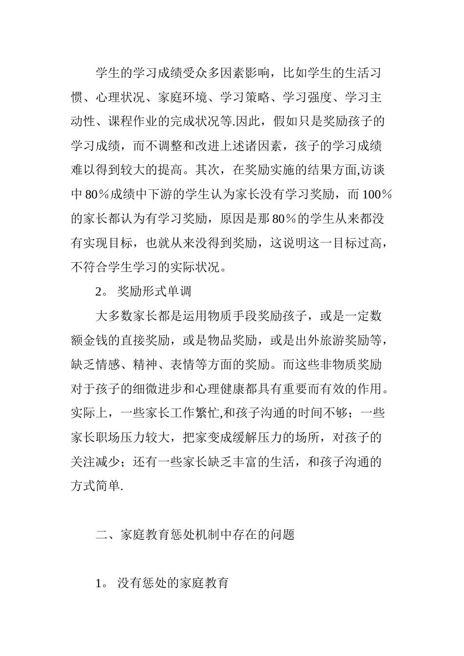 关注家庭教育中的奖惩机制_第2页