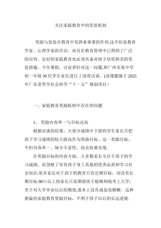 关注家庭教育中的奖惩机制