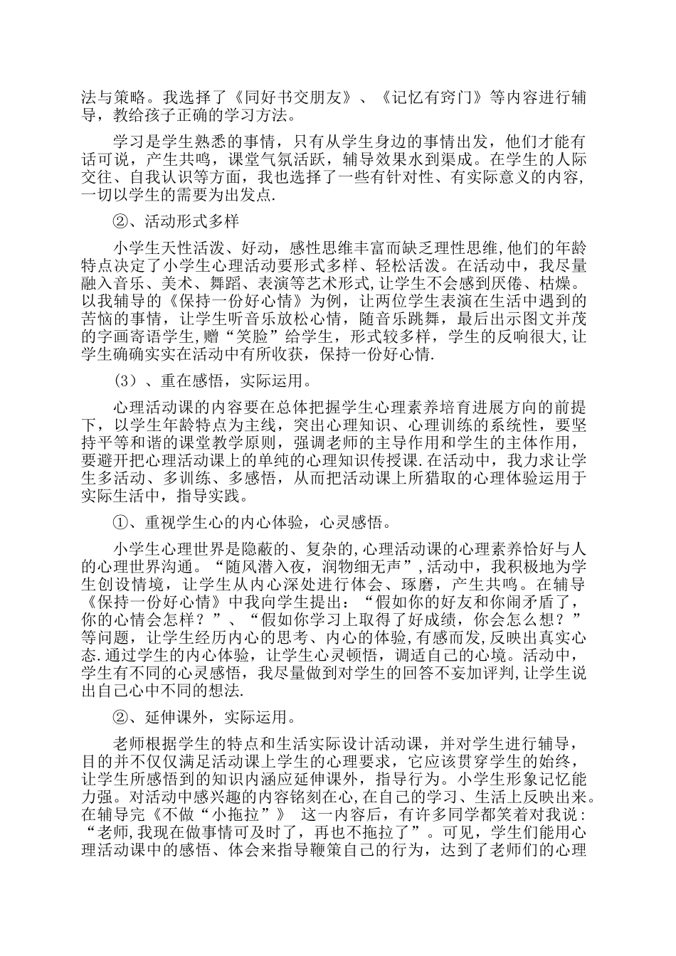 关注小学生心理健康培养学生良好的心理品质._第3页