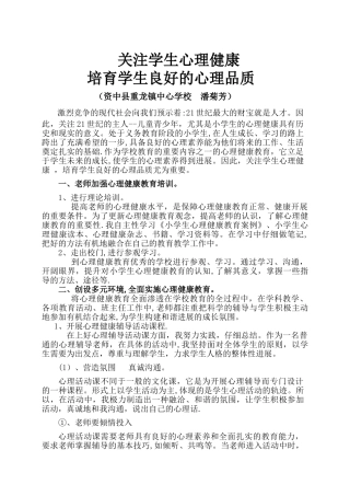 关注小学生心理健康培养学生良好的心理品质.