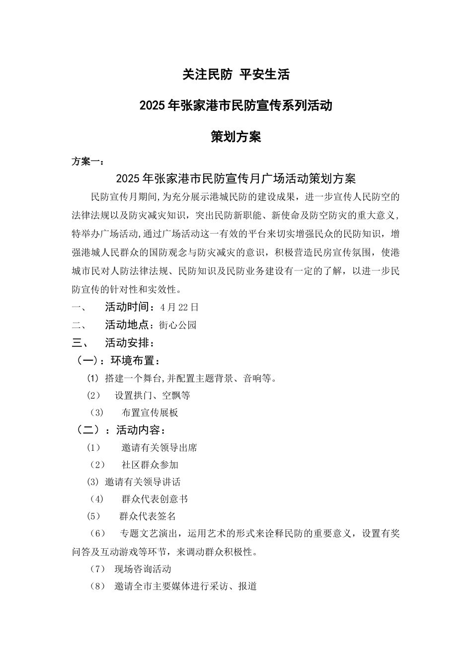 关注民防--平安生活-民防宣传系列方案1_第1页