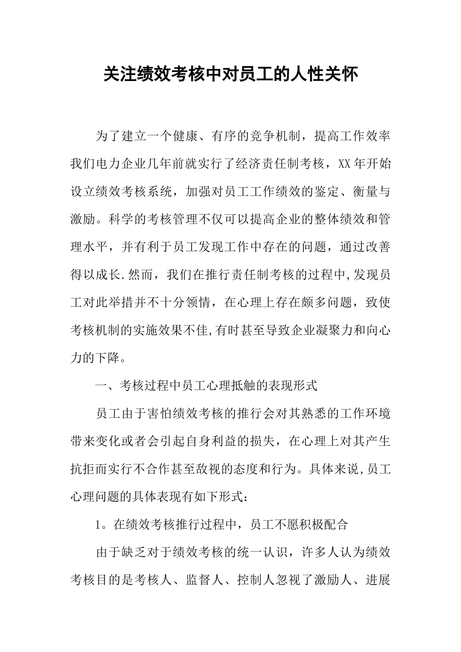 关注绩效考核中对员工的人性关怀_第1页