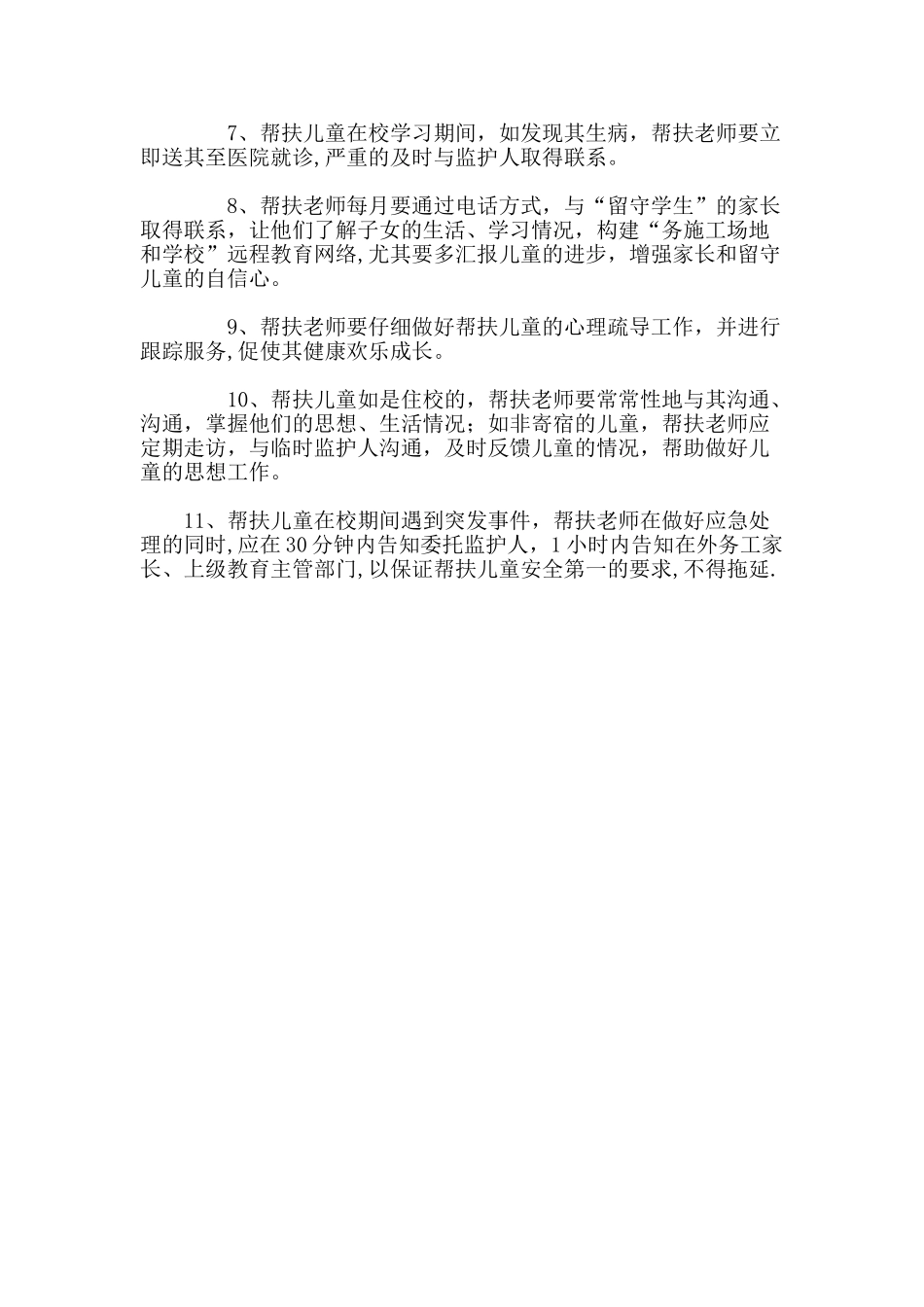关爱农村留守儿童、进城务工人员随迁子女和贫困学生的制度和措施_第2页