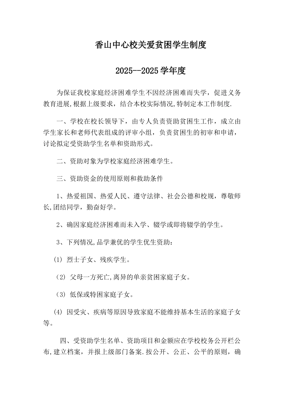 关爱农村留守儿童、进城务工人员随迁子女和贫困学生的制度和措施_第3页