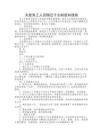 关爱务工随迁子女方案