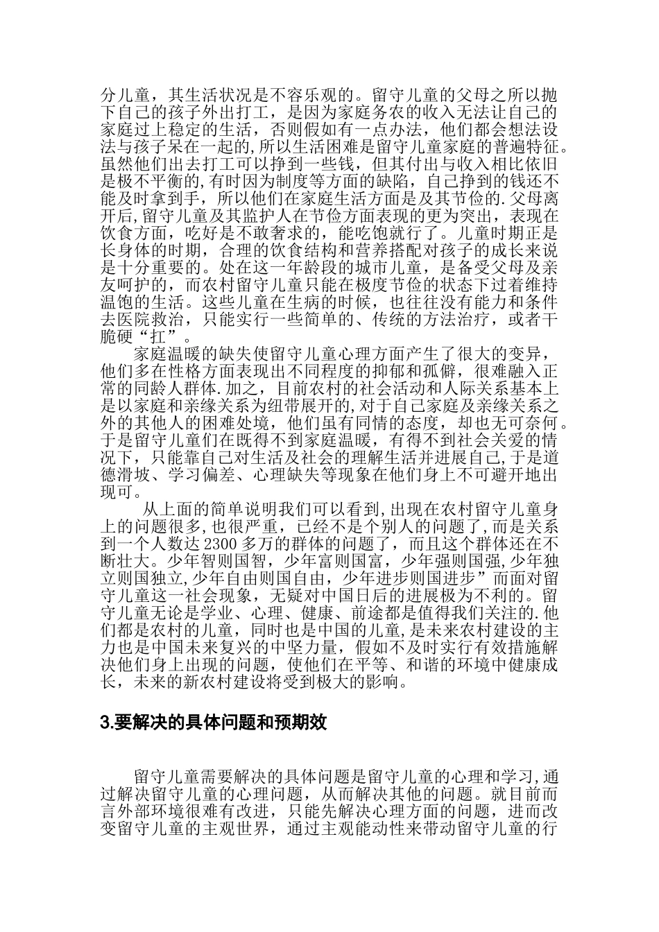 关爱农村留守儿童公益项目_第2页