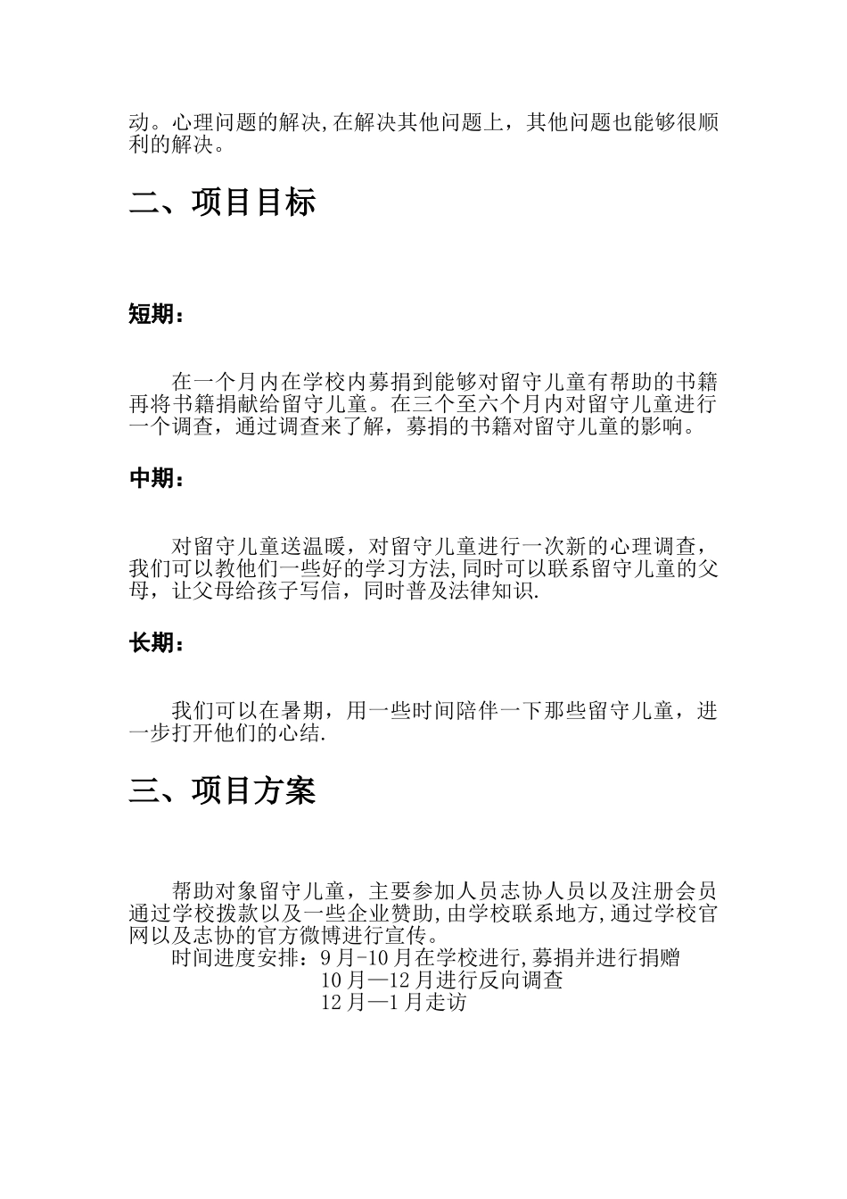 关爱农村留守儿童公益项目_第3页