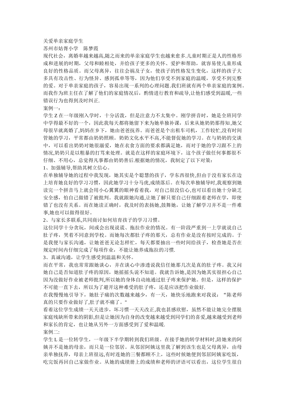 关爱单亲家庭学生工作方案_第1页