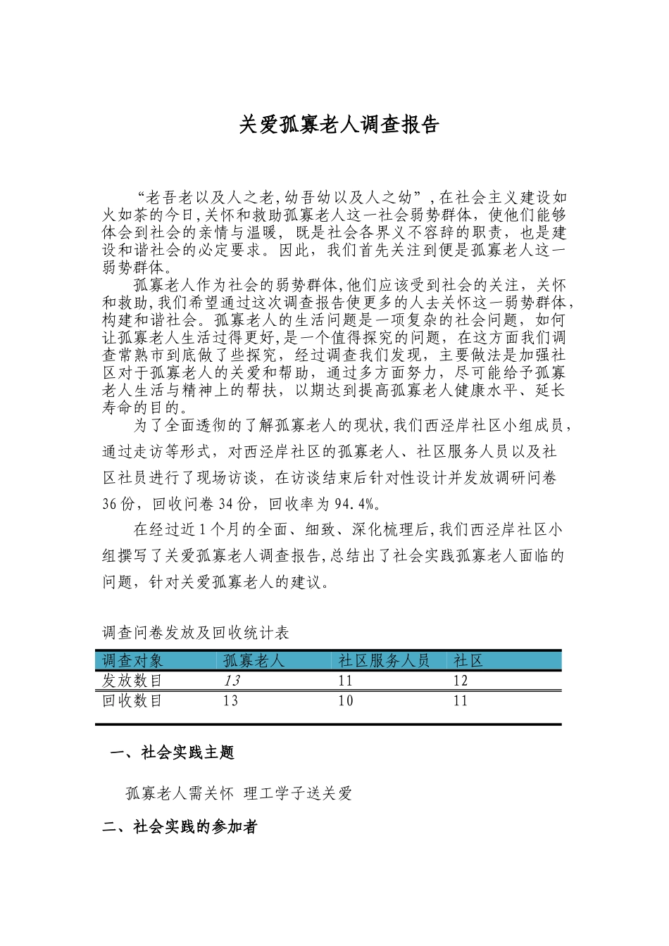 关爱孤寡老人调查报告_第1页