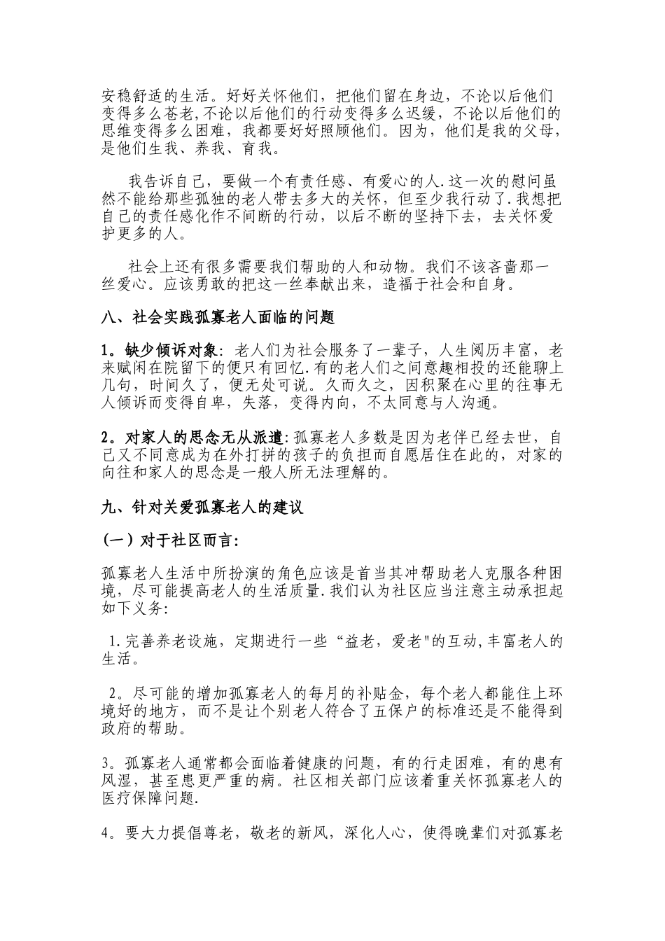 关爱孤寡老人调查报告_第3页