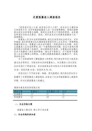 关爱孤寡老人调查报告