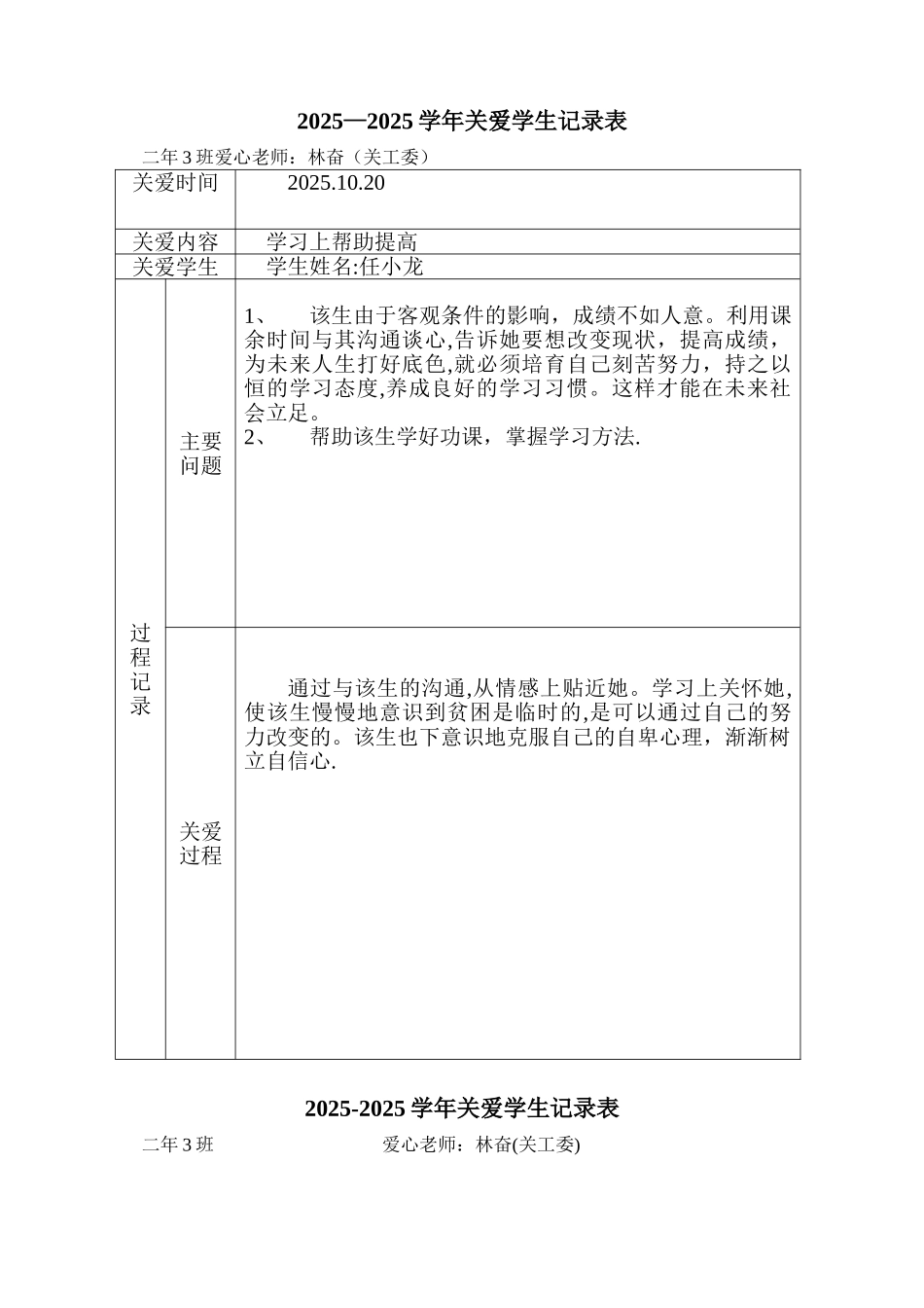 关爱学生记录表_第1页