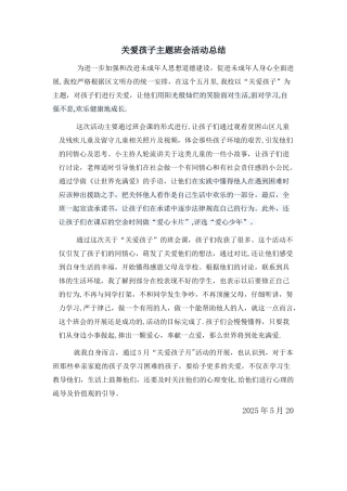 关爱孩子活动总结
