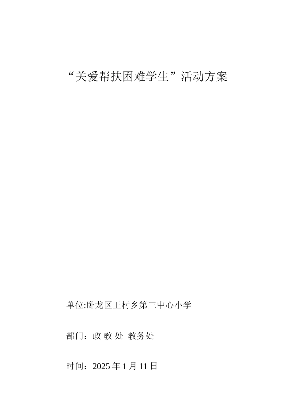 关爱帮扶困难学生-活动方案_第1页
