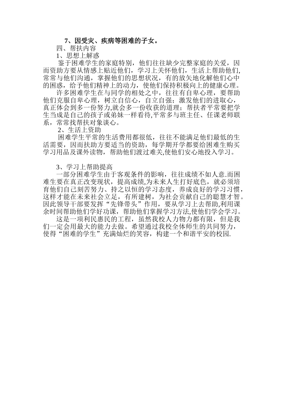 关爱帮扶困难学生-活动方案_第3页