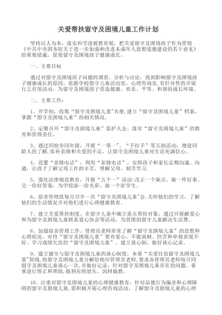 关爱帮扶贫困留守儿童工作计划