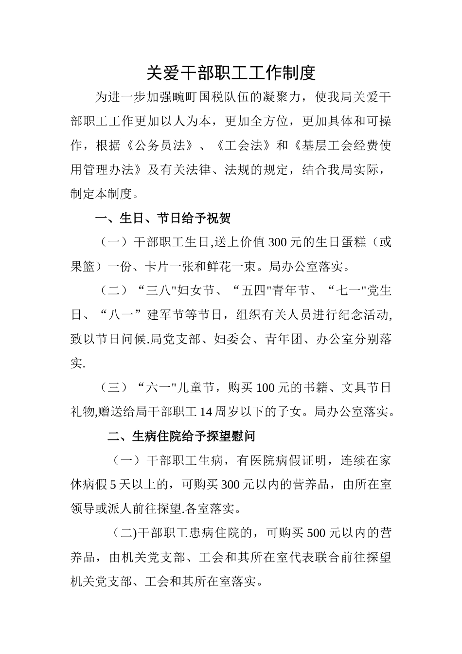 关爱干部职工工作制度_第1页