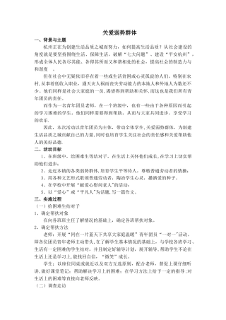 关爱弱势群体活动方案