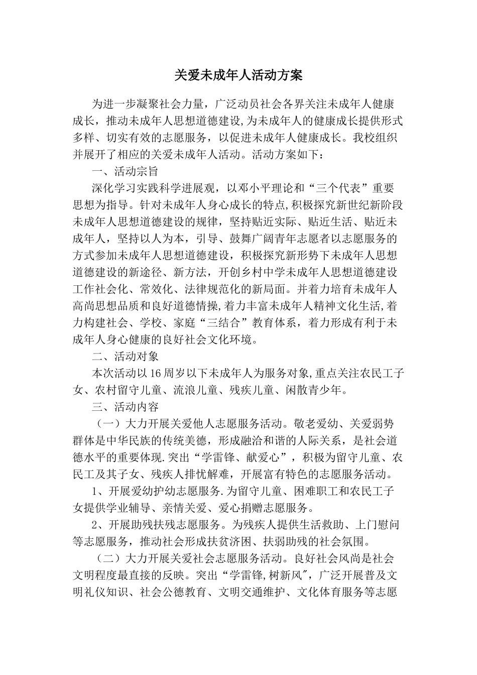 关爱未成年人活动方案_第1页