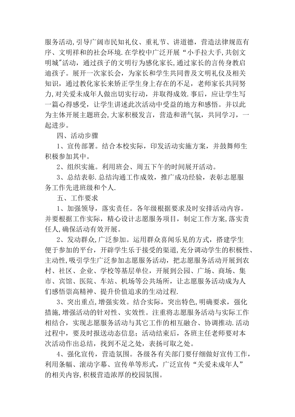 关爱未成年人活动方案_第2页