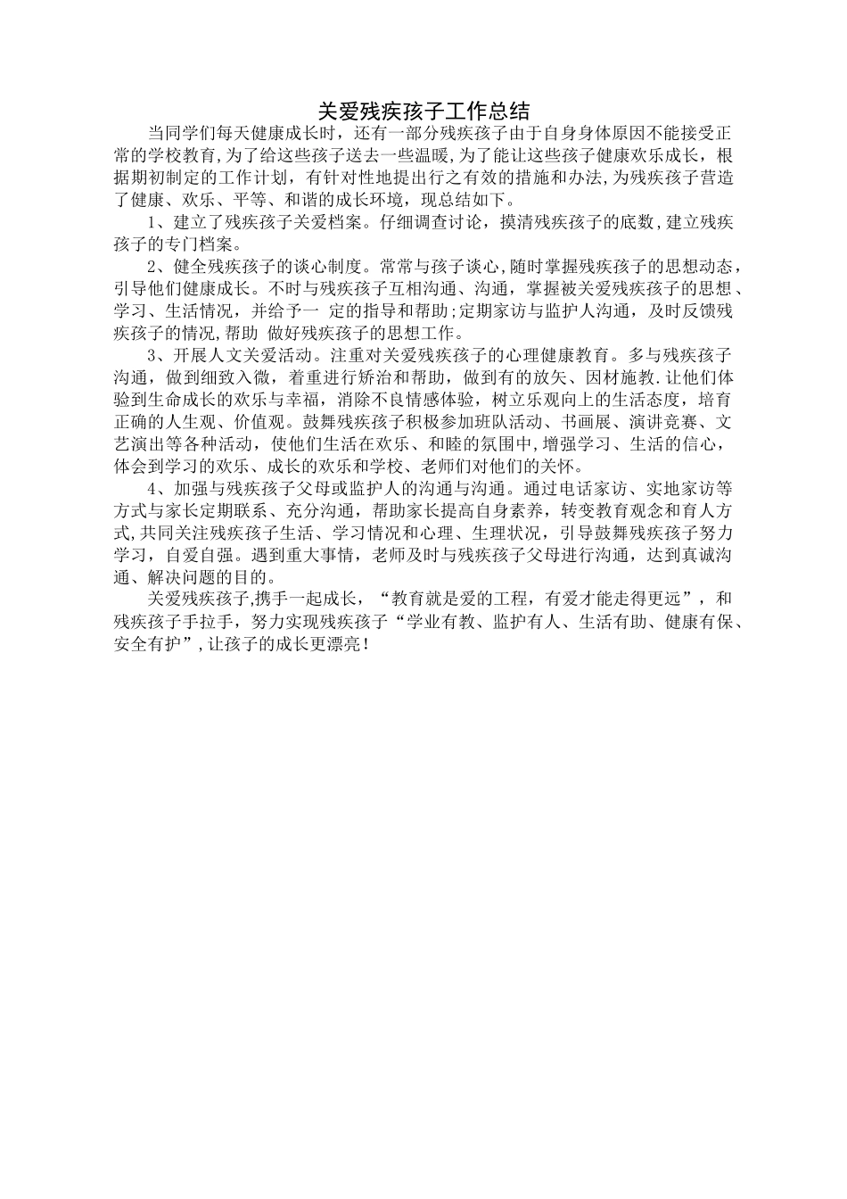 关爱残疾儿童工作总结_第1页