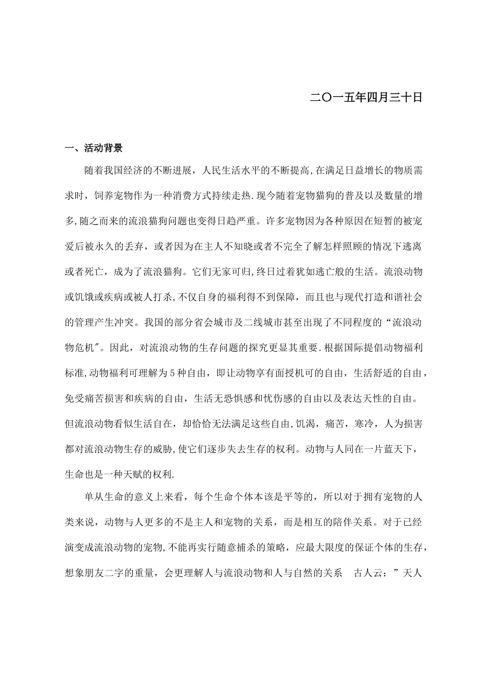 关爱流浪动物策划_第2页