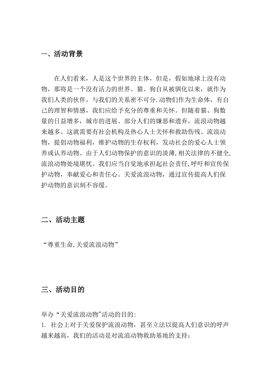 关爱流浪动物策划书_第3页