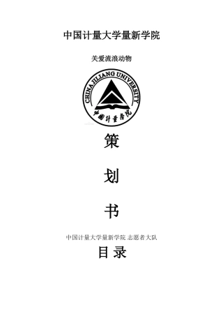 关爱流浪动物策划书