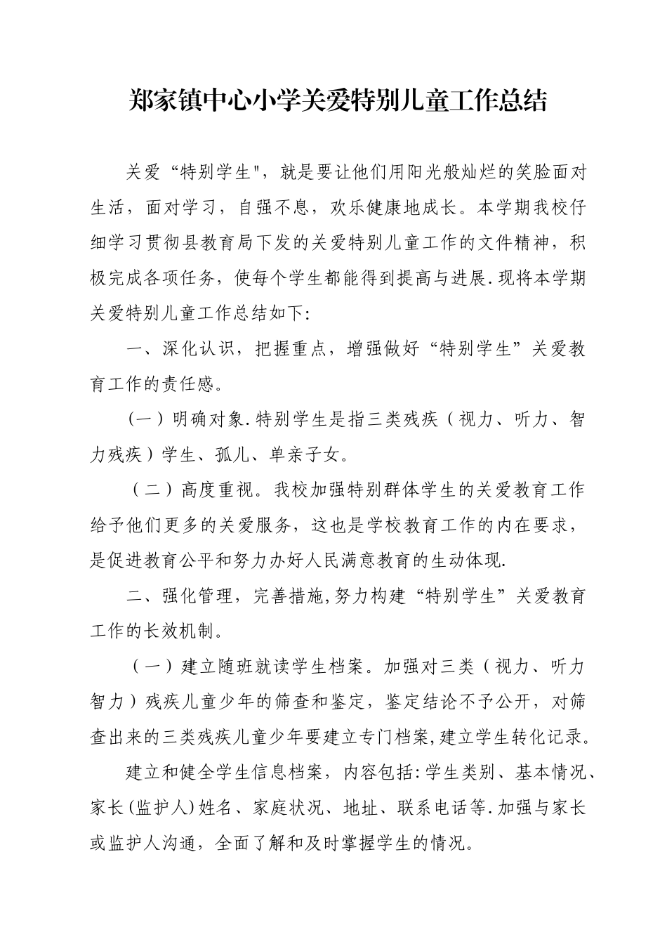 关爱特殊儿童工作总结_第1页