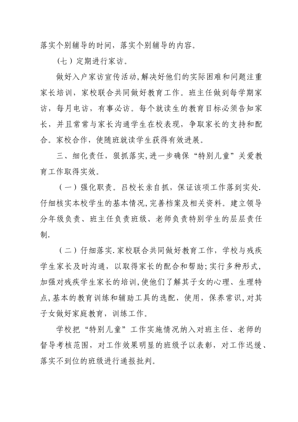 关爱特殊儿童工作总结_第3页