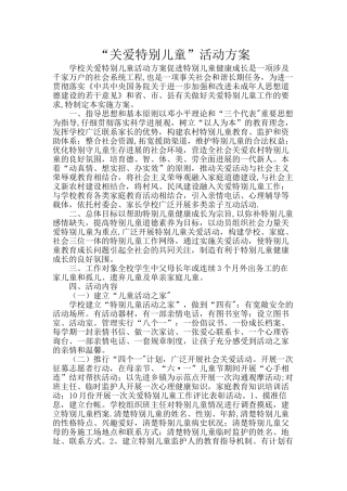 关爱特殊儿童方案