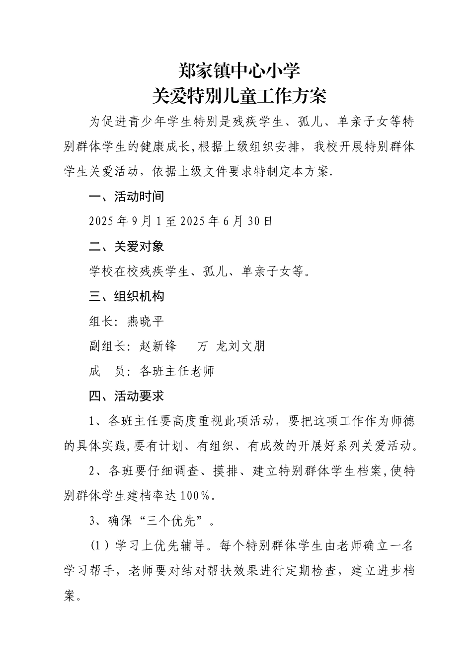 关爱特殊儿童工作方案_第1页