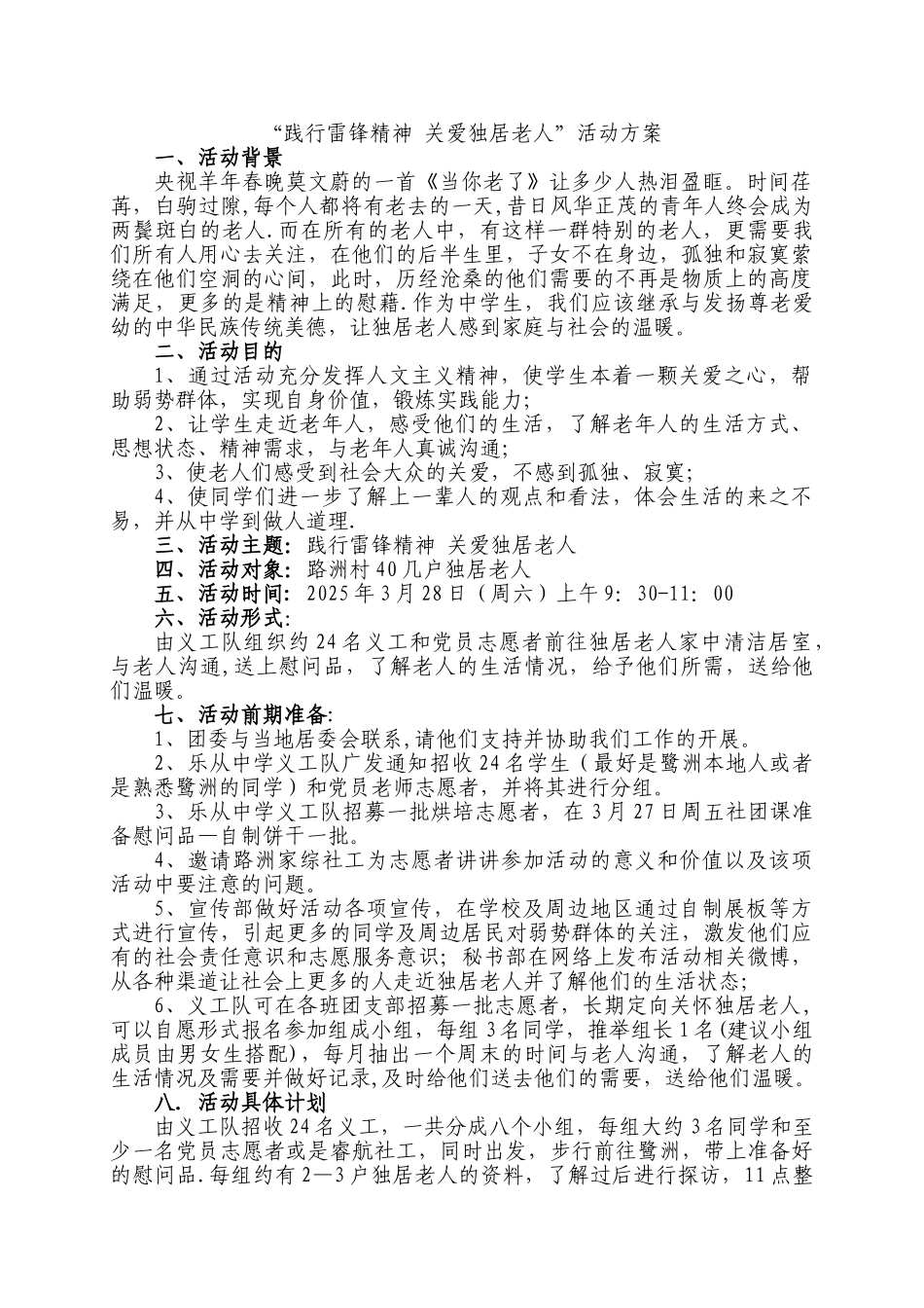 关爱独居老人活动方案_第1页