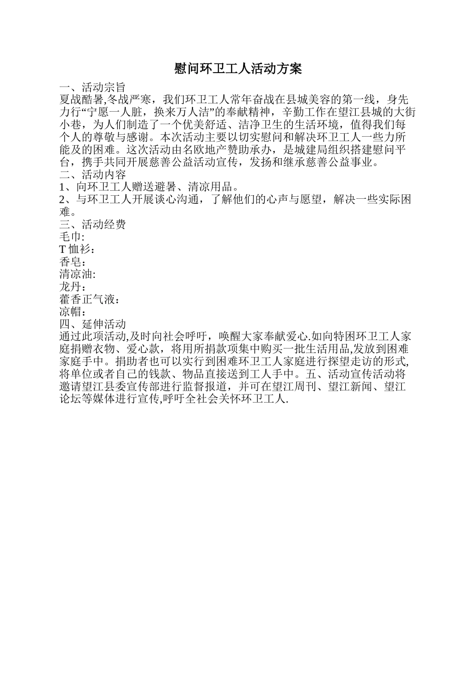 关爱环卫工人活动方案_第1页