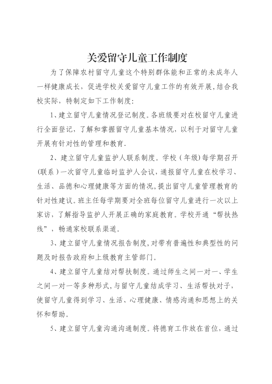 关爱留守儿童制度_第1页