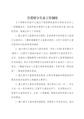 关爱留守儿童制度