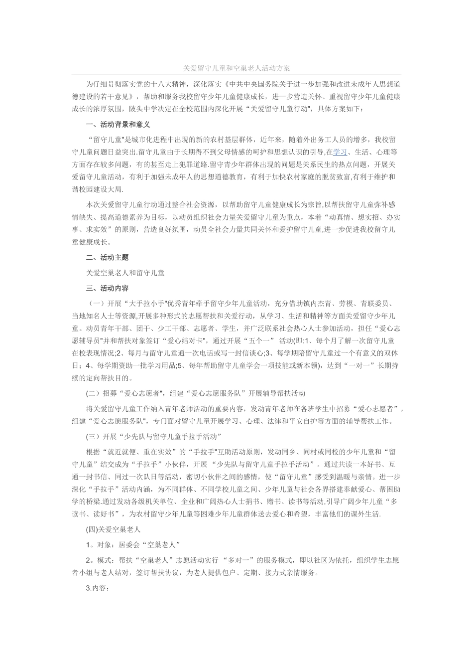 关爱留守儿童和空巢老人活动方案_第1页