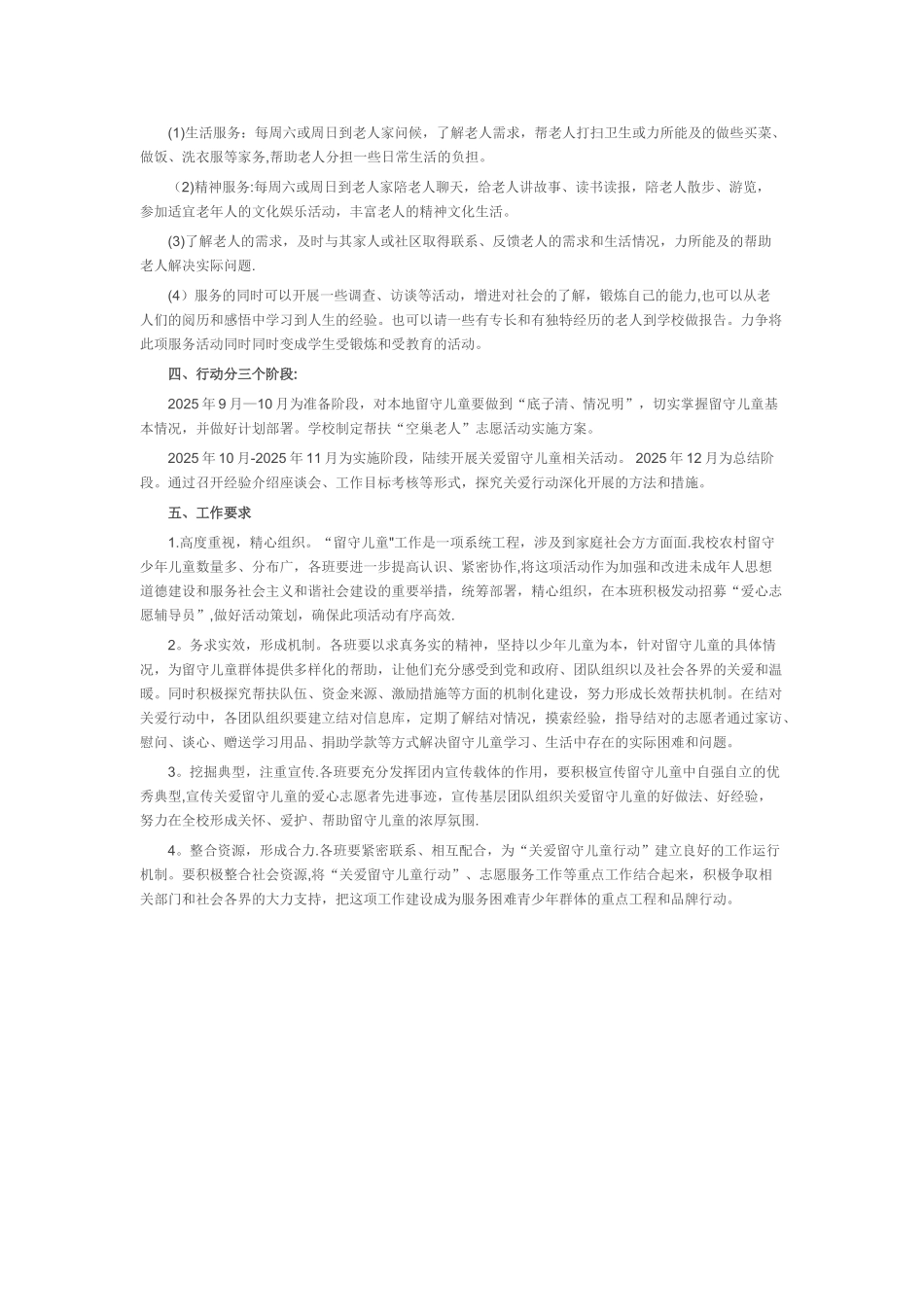 关爱留守儿童和空巢老人活动方案_第2页